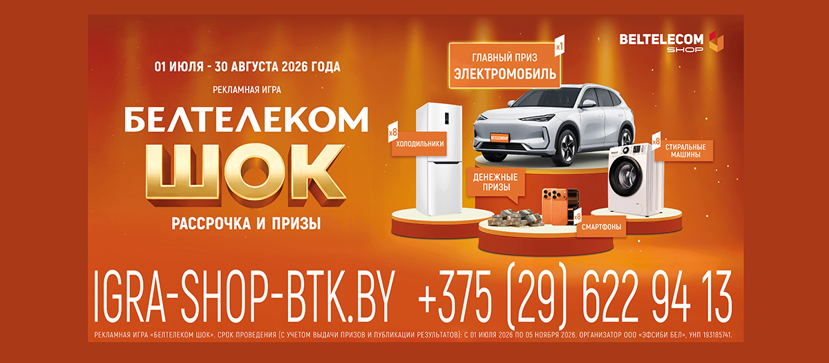 «БЕЛТЕЛЕКОМ ШОК»: покупайте товары в рассрочку, выигрывайте электромобиль Geely EX5 и другие ценные призы!