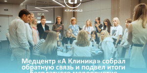 Медцентр «А Клиника» собрал обратную связь и подвел итоги мероприятия «Как сохранить здоровье после 30»