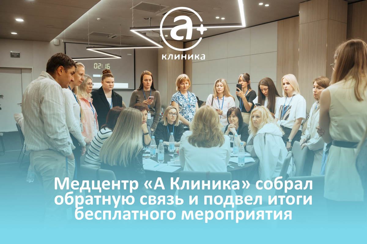 Медцентр «А Клиника» собрал обратную связь и подвел итоги мероприятия «Как сохранить здоровье после 30»