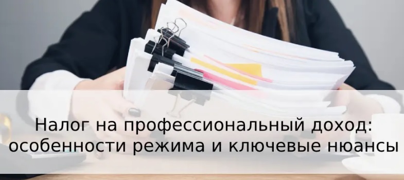 Изменения в уплате налога на профессиональный доход вступили в силу с 1 июля