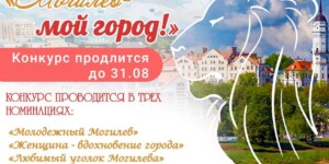 Фотоконкурс «Могилев — мой город» ждет ваших работ!