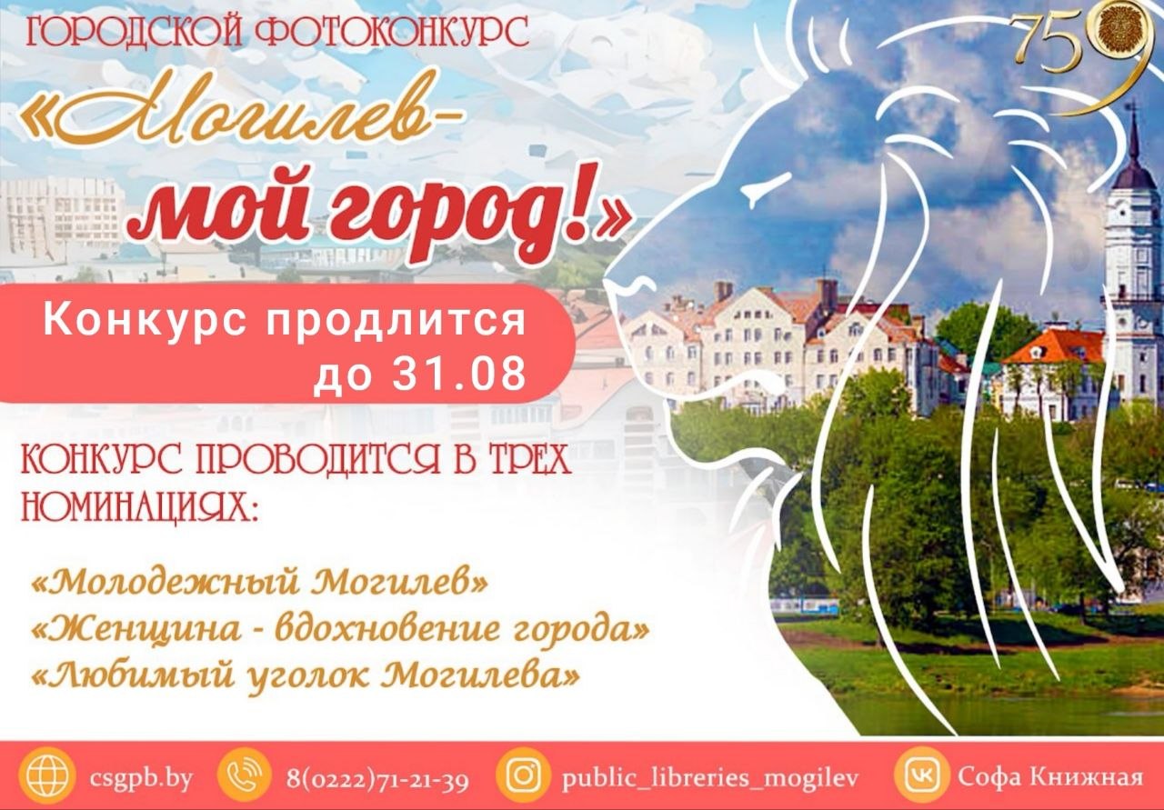 Фотоконкурс «Могилев — мой город» ждет ваших работ!