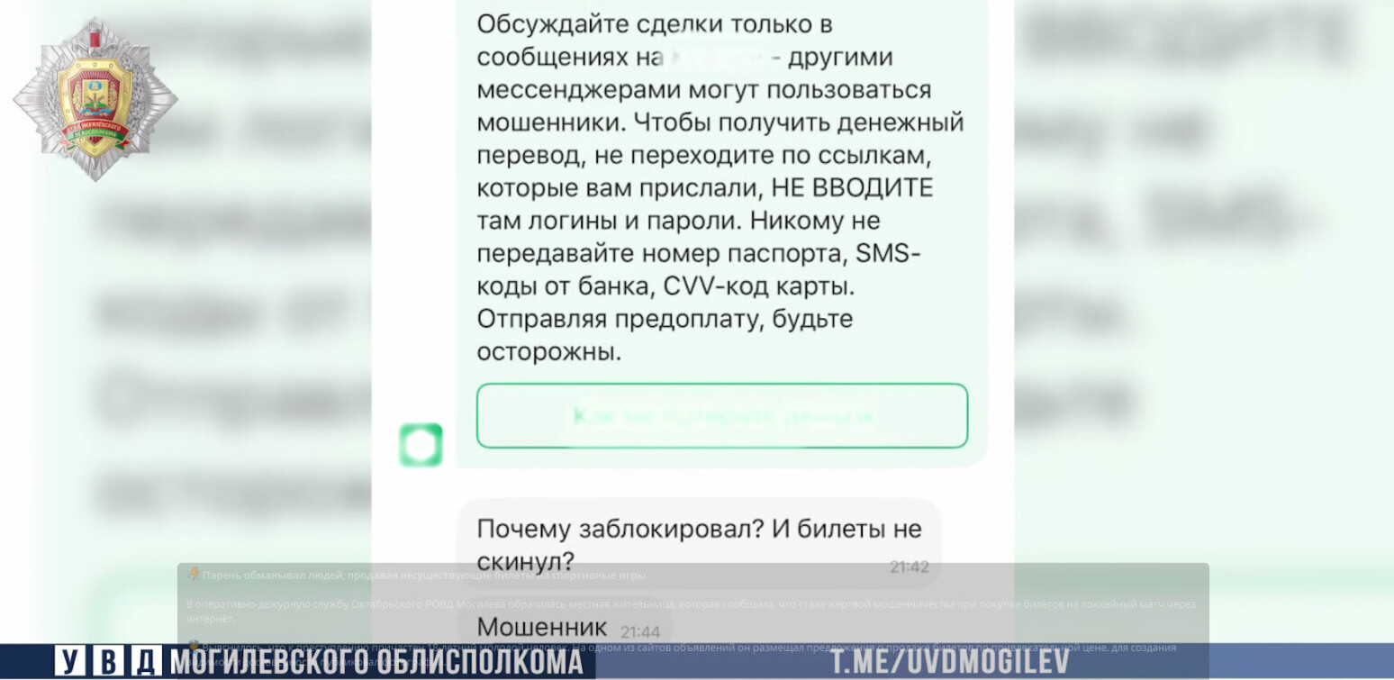 Восемь человек стали жертвами продавца несуществующих билетов в Могилеве