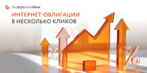 Электронная торговая площадка Белагропромбанка: покупайте облигации, не выходя из дома