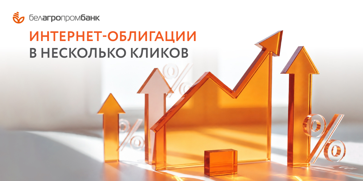 Электронная торговая площадка Белагропромбанка: покупайте облигации, не выходя из дома