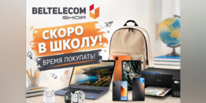 Время покупать! Готовимся к школе с BeltelecomShop