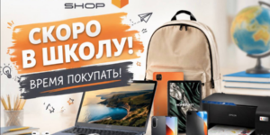 Время покупать! Готовимся к школе с BeltelecomShop