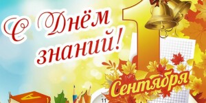 Поздравление с Днем знаний