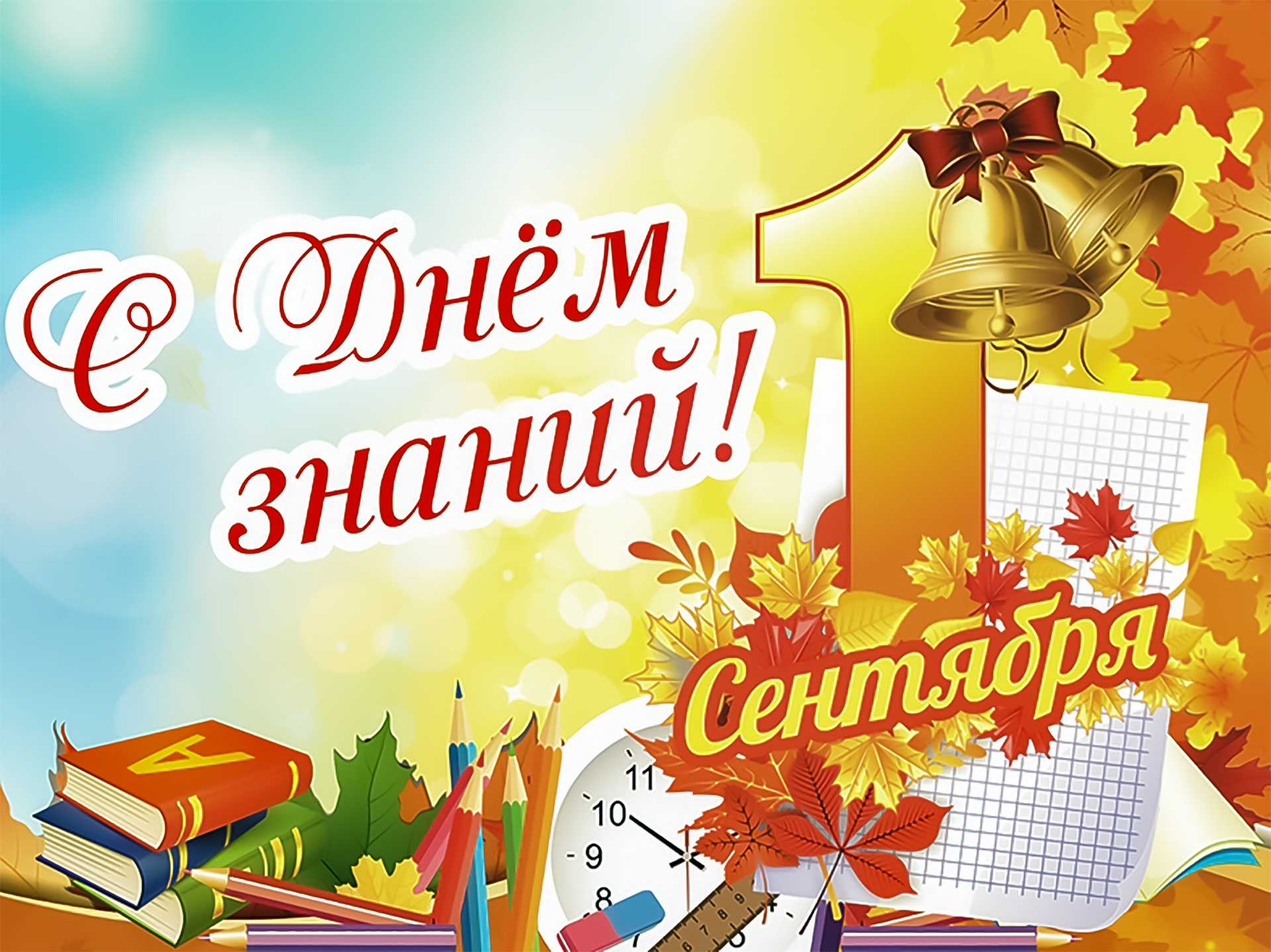 Поздравление с Днем знаний