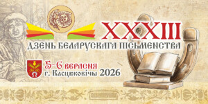Дзень беларускага пісьменства ў Касцюковічах: поўная праграма свята 5—6 верасня