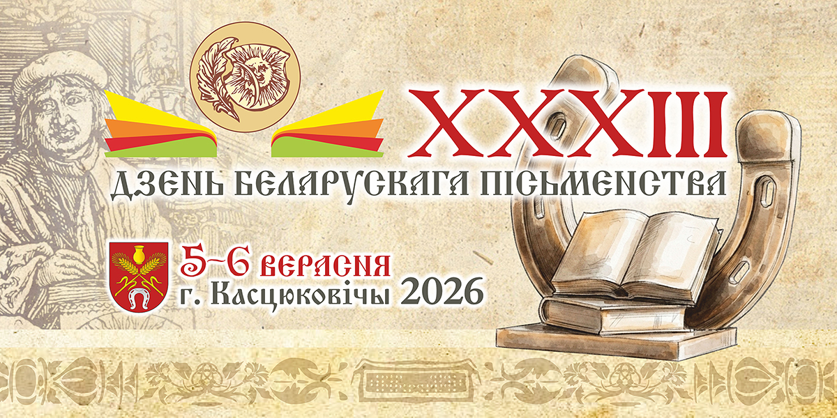 Дзень беларускага пісьменства ў Касцюковічах: поўная праграма свята 5—6 верасня
