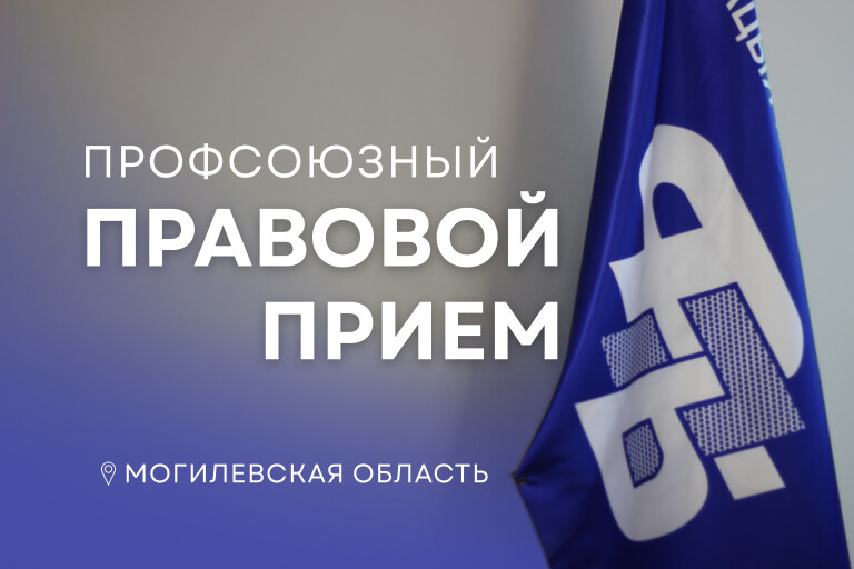 Бесплатная помощь юристов: в Могилевской области пройдет правовой прием