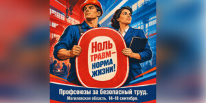 В Могилевской области проходит Неделя нулевого травматизма: что изменится на предприятиях