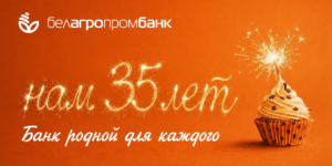 35 лет рядом: как Белагропромбанк развивался вместе с регионами Беларуси