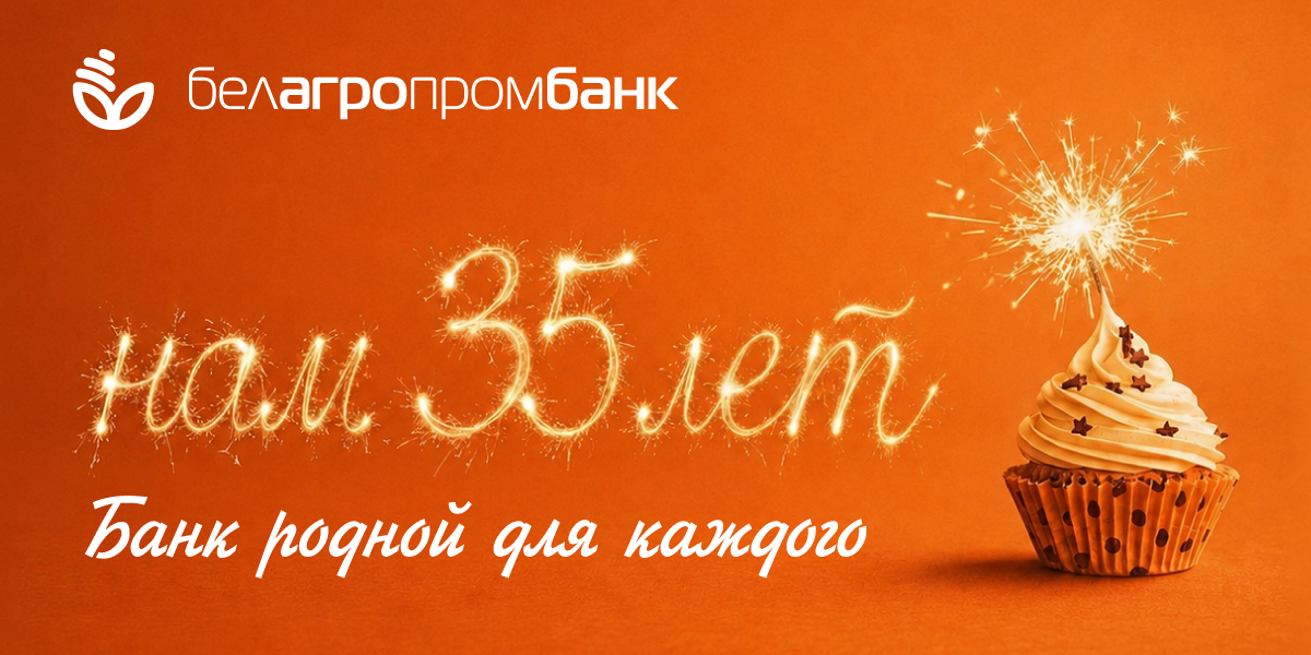 35 лет рядом: как Белагропромбанк развивался вместе с регионами Беларуси