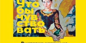 Приорбанк впервые представит в Могилеве свою коллекцию живописи «Чтобы чувствовать»