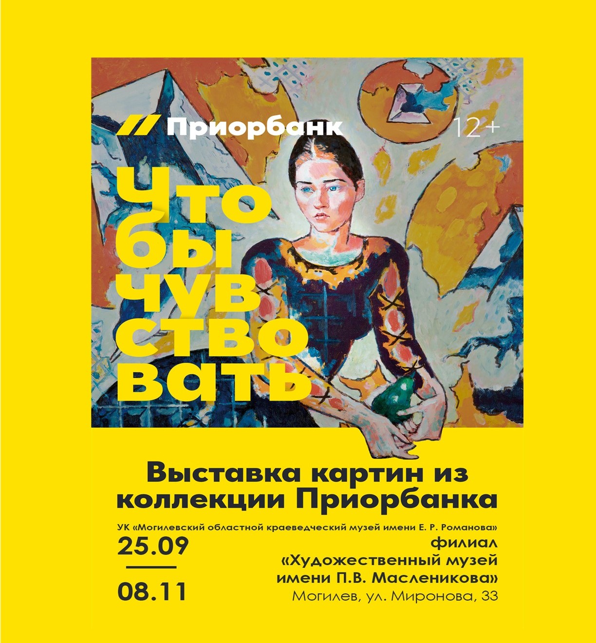 Приорбанк впервые представит в Могилеве свою коллекцию живописи «Чтобы чувствовать»