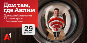 Интернет для дома и семьи в одном тарифе – «#ВсёвДом Анлим» от А1 всего за 29 рублей в месяц.