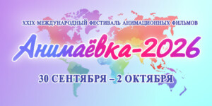 «Анимаевка-2026» пройдет в Могилеве с 30 сентября по 2 октября