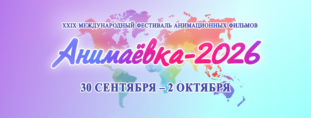 «Анимаевка-2026» пройдет в Могилеве с 30 сентября по 2 октября