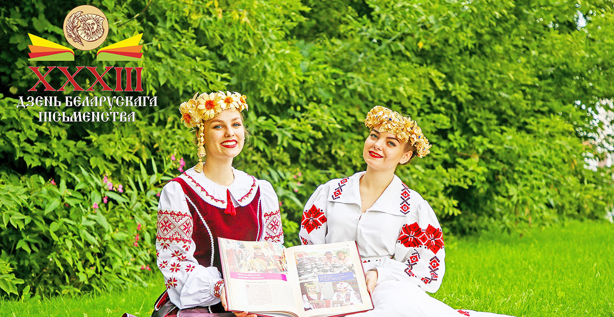 Віншаванне з Днём беларускага пісьменства