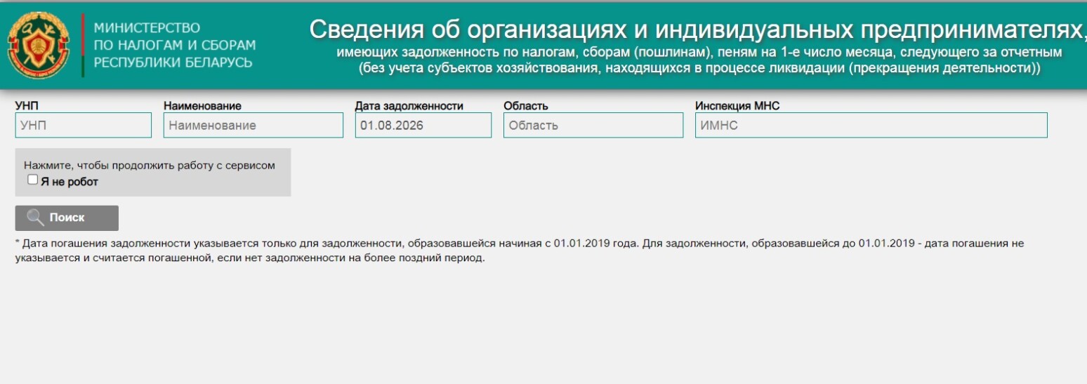 Как работает налоговый сервис о задолженности по платежам в бюджет, рассказали в инспекции МНС