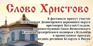 Узнали, в каком городе пройдет VI Фестиваль православной духовной культуры «Слово Христово»
