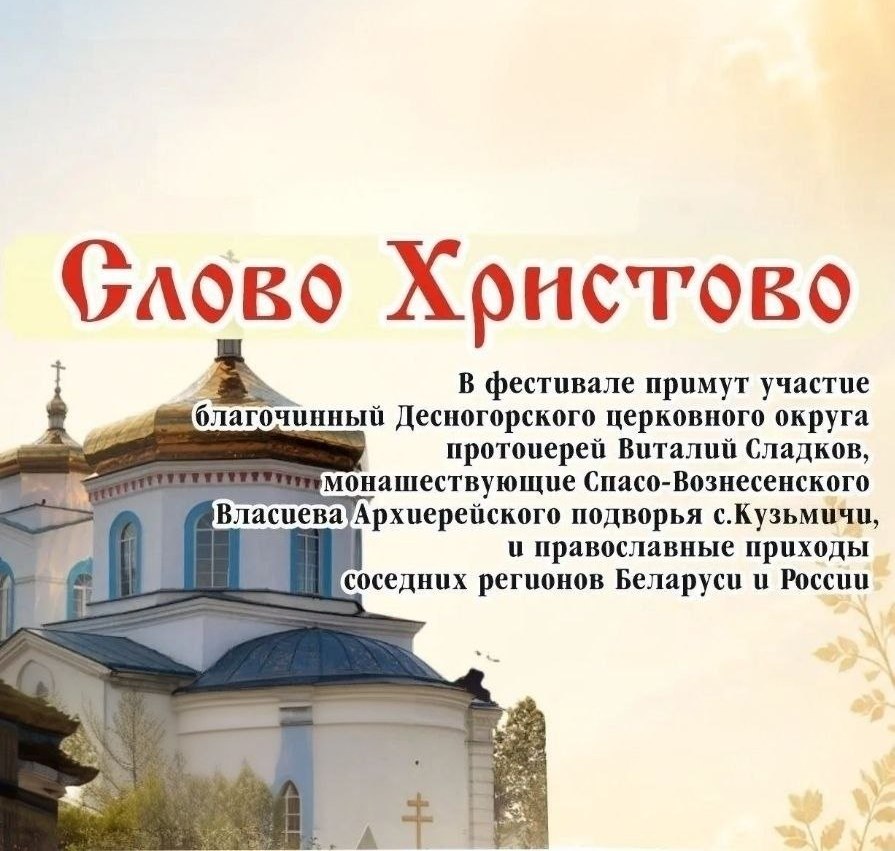Узнали, в каком городе пройдет VI Фестиваль православной духовной культуры «Слово Христово»