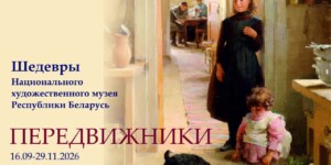 Рассказываем, где проходит выставка «Передвижники» из коллекции Национального художественного музея