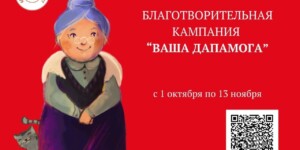 Благотворительная кампания БКК стартует на Могилевщине 1 октября