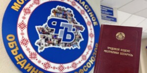 Бесплатный правовой прием профсоюзов пройдет в Могилевской области 24 сентября
