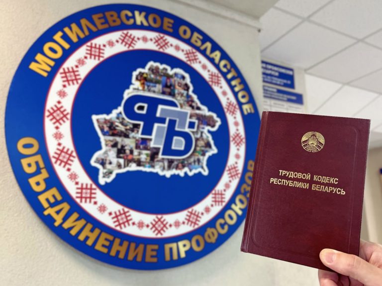 Бесплатный правовой прием профсоюзов пройдет в Могилевской области 24 сентября