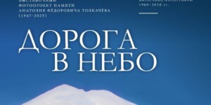 Выставочный фотопроект «Дорога в небо» памяти Анатолия Толкачева откроется в Могилеве 30 октября