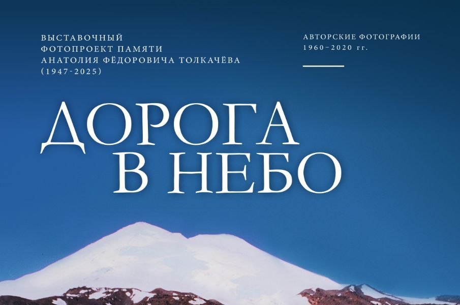 Выставочный фотопроект «Дорога в небо» памяти Анатолия Толкачева откроется в Могилеве 30 октября