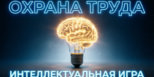 Медиков Могилевщины приглашают к участию в интеллектуальной игре, посвященной охране труда