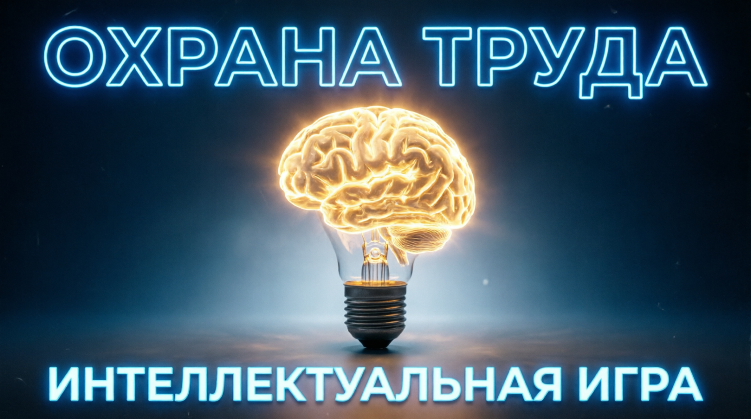 Медиков Могилевщины приглашают к участию в интеллектуальной игре, посвященной охране труда