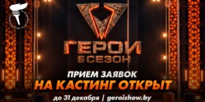 Стань легендой: в Беларуси объявлен масштабный кастинг в 6-й сезон экстремального шоу «Герои»