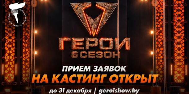 Стань легендой: в Беларуси объявлен масштабный кастинг в 6-й сезон экстремального шоу «Герои»
