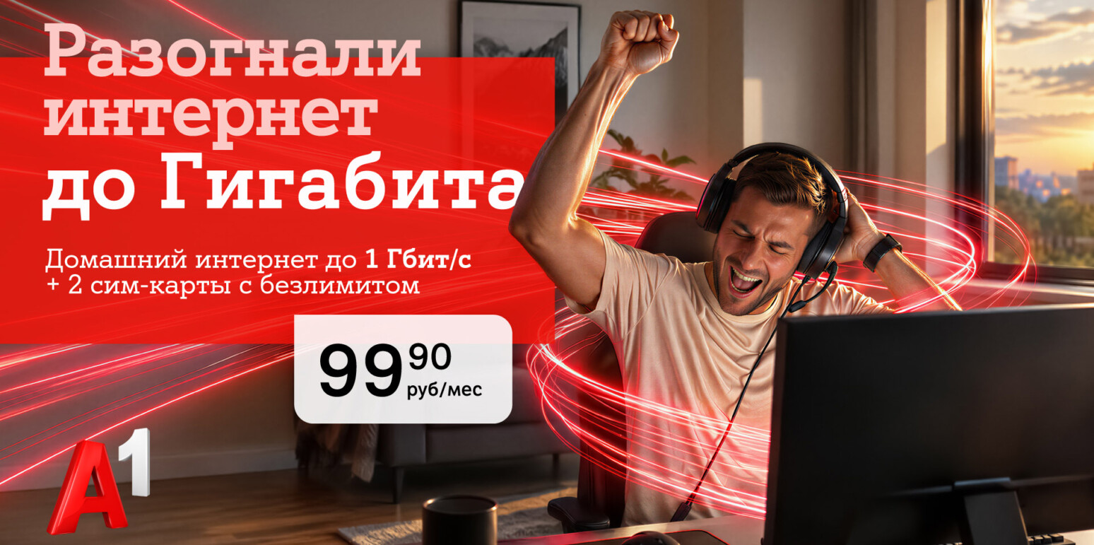 Домашний интернет от А1 становится быстрее: появился новый тариф с гигабитной скоростью