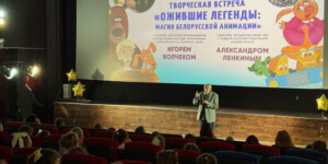 «Ожившие легенды»: на «Анимаевке-2026» говорили о белорусской анимации