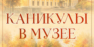 Осенние каникулы в музее: школьников Могилевщины ждут увлекательные занятия и экскурсии