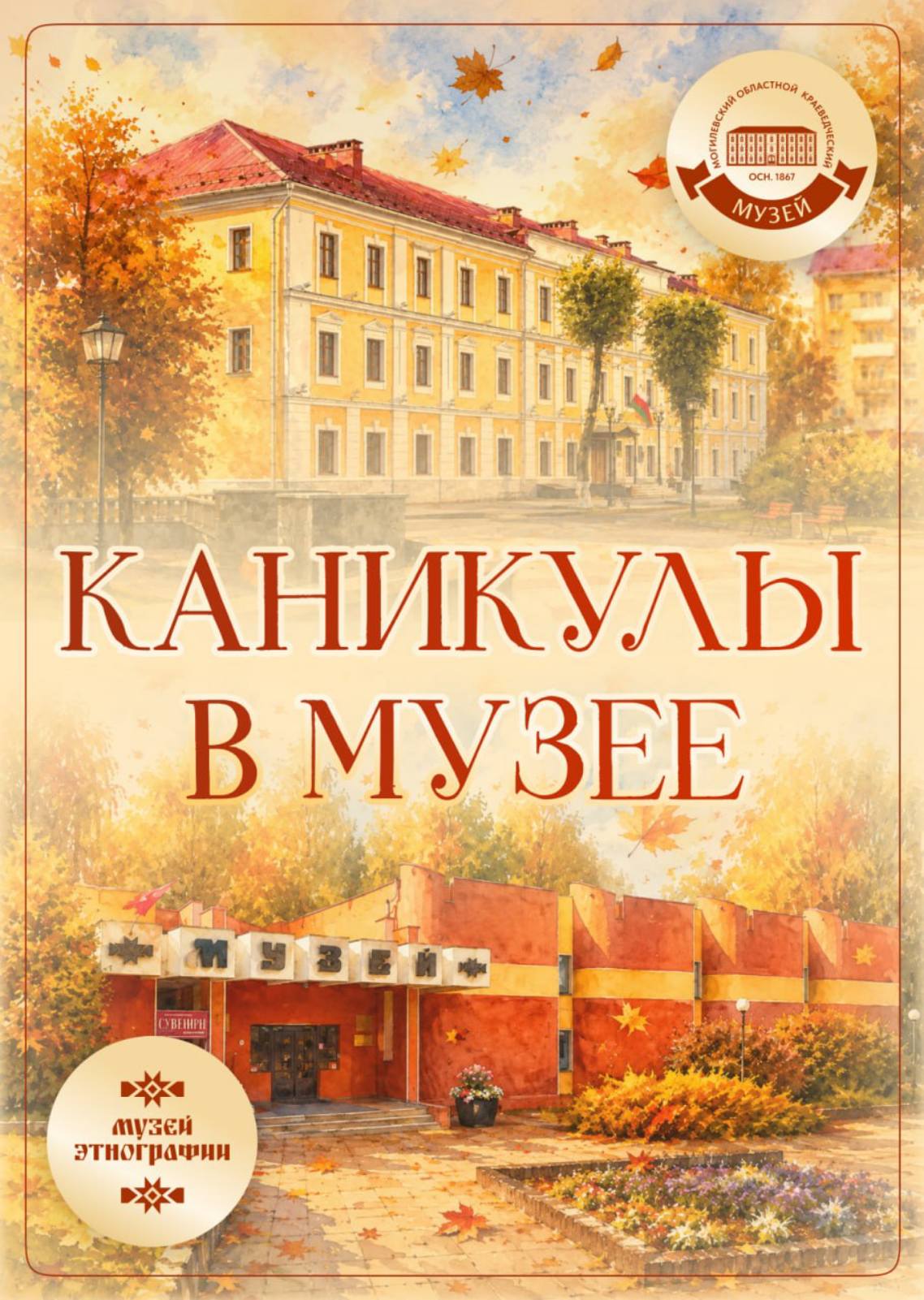 Осенние каникулы в музее: школьников Могилевщины ждут увлекательные занятия и экскурсии