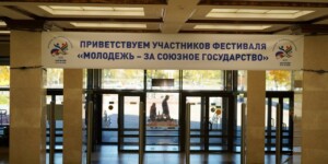 В Могилеве стартовал XIX Международный фестиваль «Молодежь — за Союзное государство»