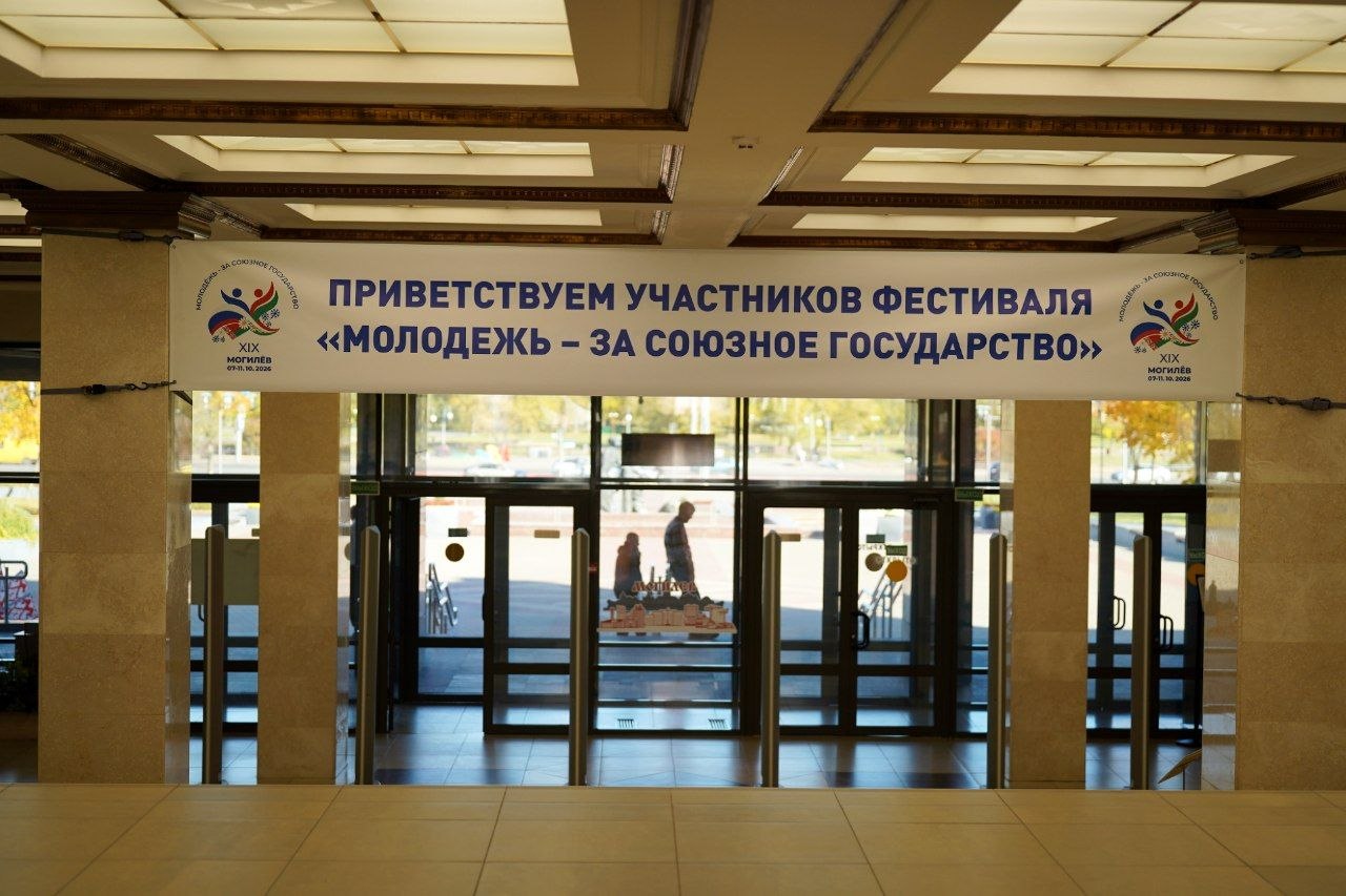 В Могилеве стартовал XIX Международный фестиваль «Молодежь — за Союзное государство»