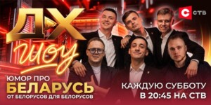 На СТВ стартовал новый юмористический проект «ДХ Шоу»
