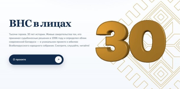 В Беларуси запустили сайт «ВНС в лицах» с историями более 150 делегатов
