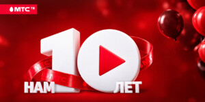 МТС ТВ в честь 10-летия дарит максимальную подписку за 1 рубль