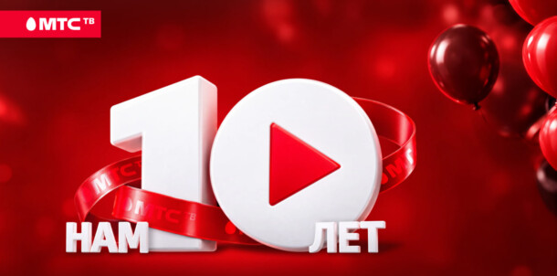 МТС ТВ в честь 10-летия дарит максимальную подписку за 1 рубль