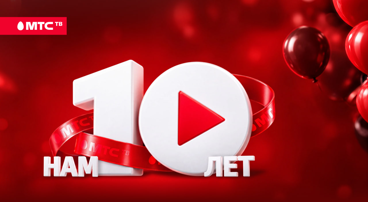 МТС ТВ в честь 10-летия дарит максимальную подписку за 1 рубль