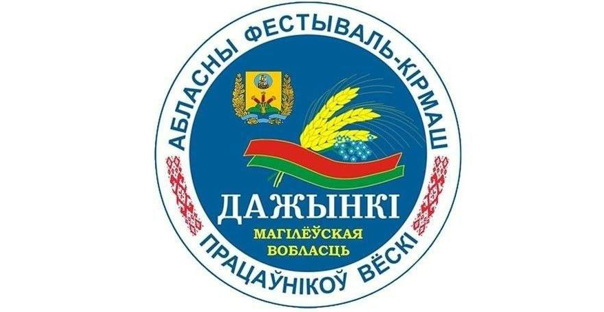 «Дажынкi-2026» в Шклове: программа мероприятий 10 октября